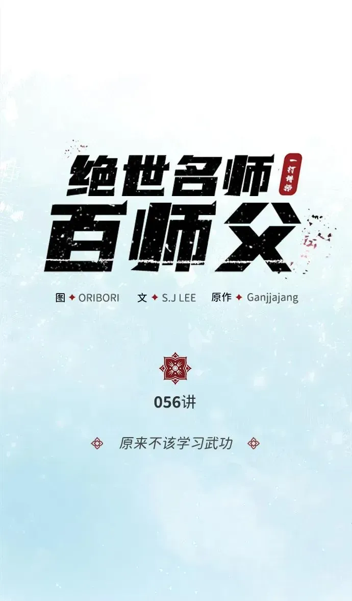 绝世名师百师父 [第56话] 原来不该学习武功 第23页