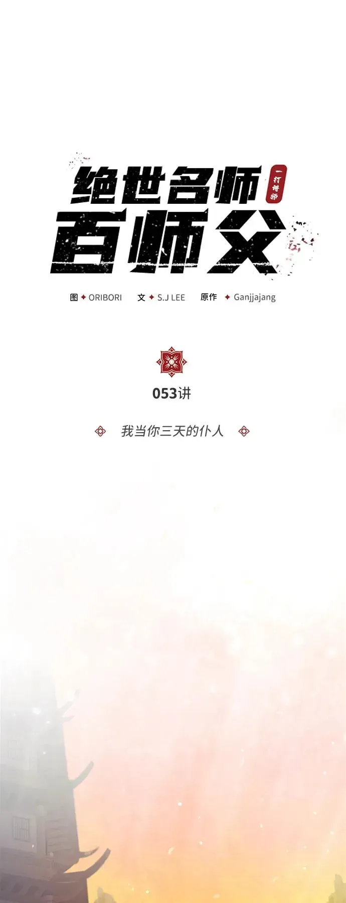 绝世名师百师父 [第53话] 我当你三天的仆人 第23页