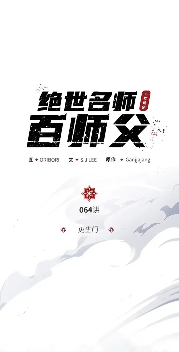 绝世名师百师父 [第64话] 更生门 第23页