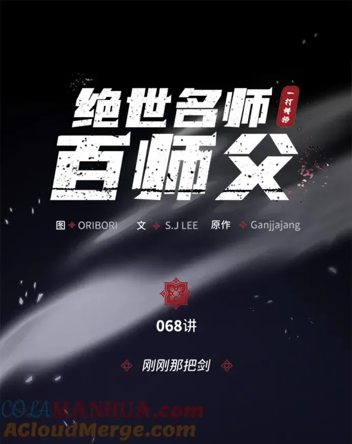 绝世名师百师父 [第68话] 刚刚那把剑 第25页