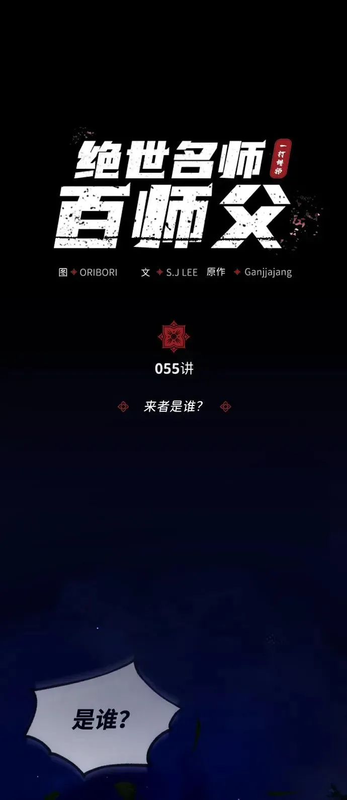 绝世名师百师父 [第55话] 来者是谁？ 第26页