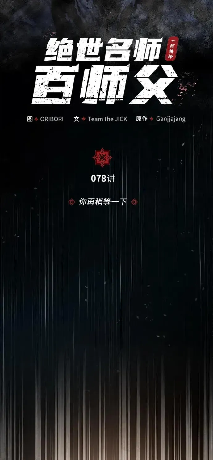 绝世名师百师父 [第78话] 你再稍等一下 第27页