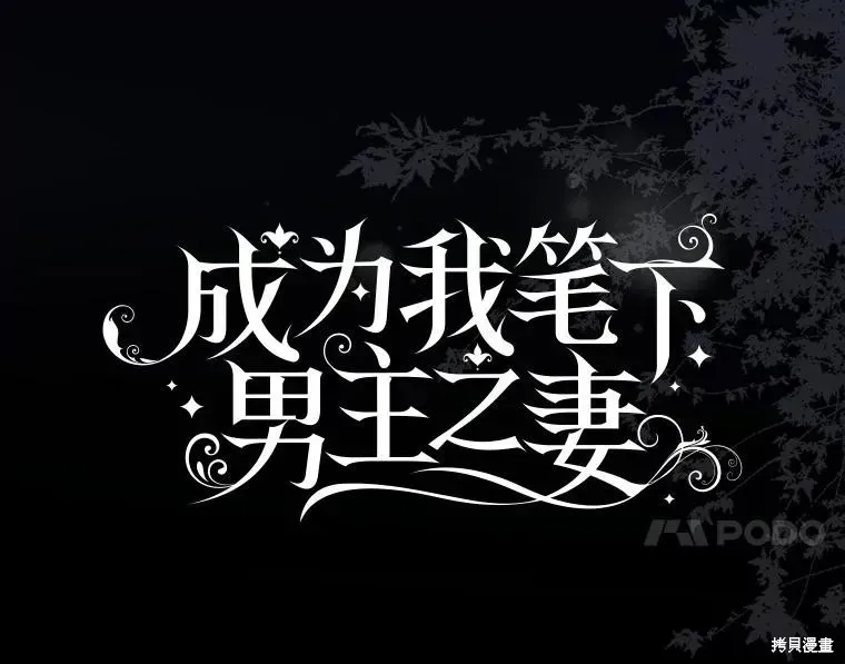 成为我笔下男主的妻子 第65话 第27页