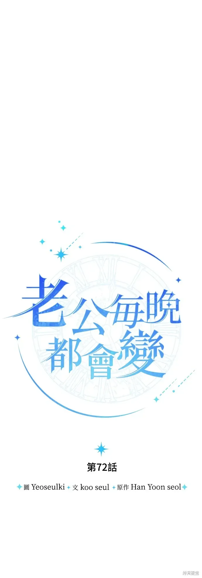 我的夫君每晚都不同 第72話 第28页