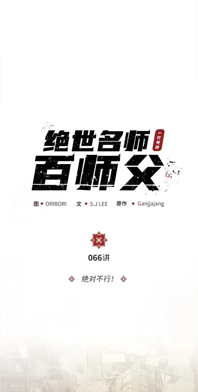 绝世名师百师父 [第66话] 绝对不行！ 第30页