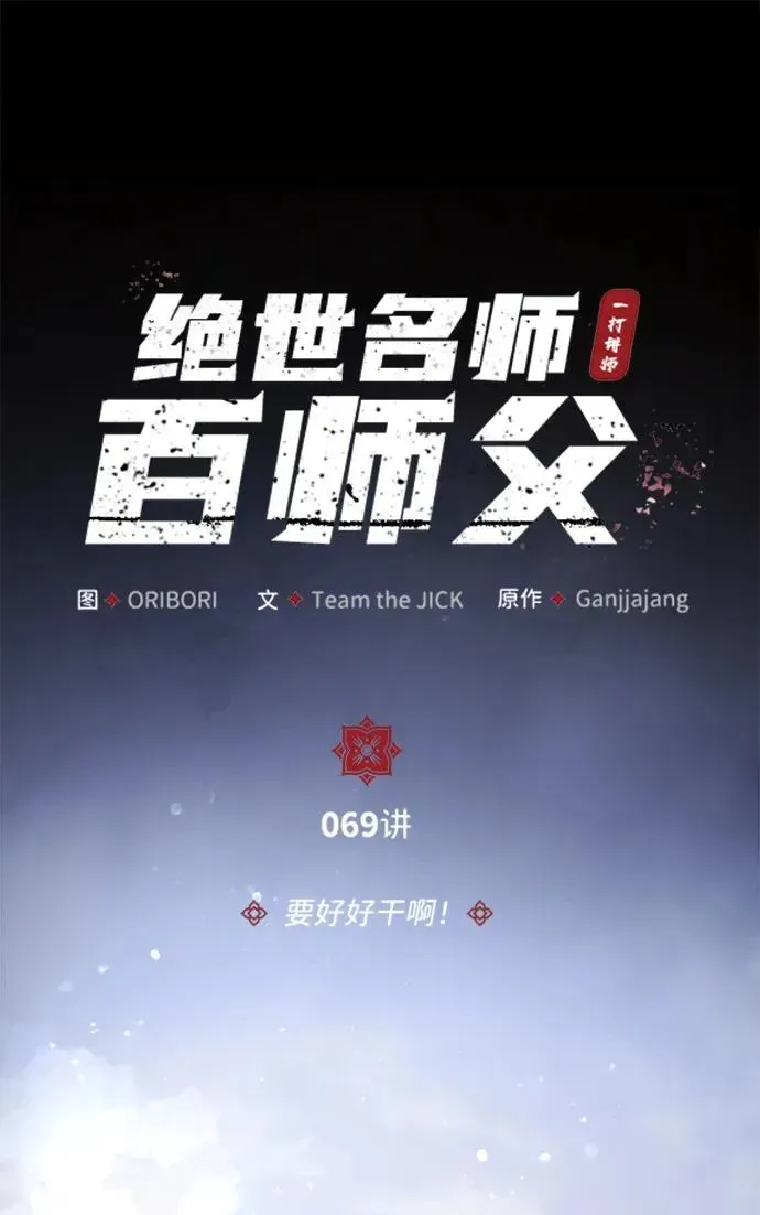 绝世名师百师父 [第69话] 要好好干啊！ 第30页