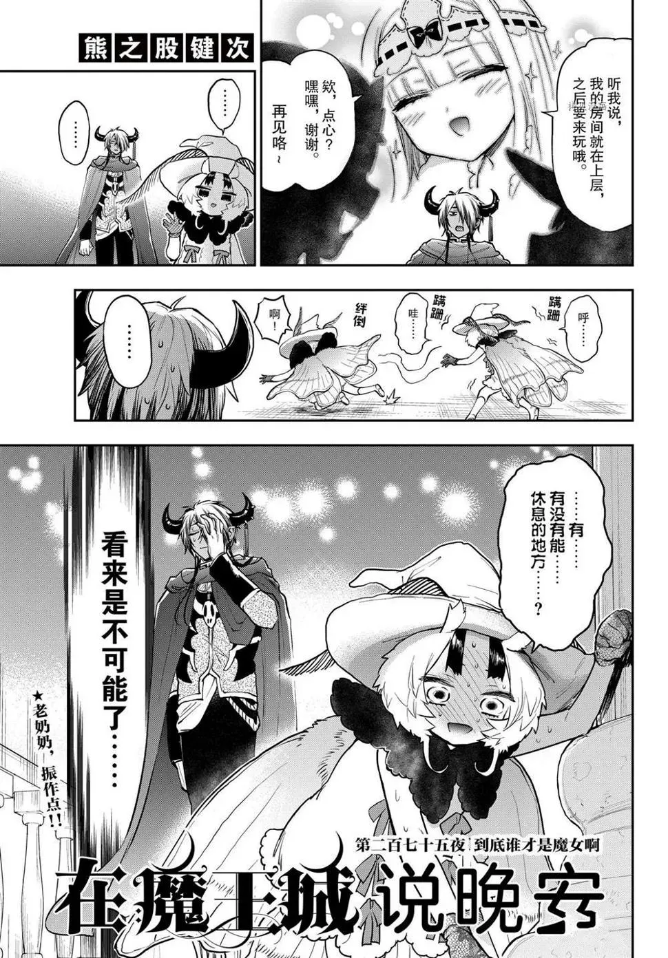 在魔王城说晚安 第275话 第3页