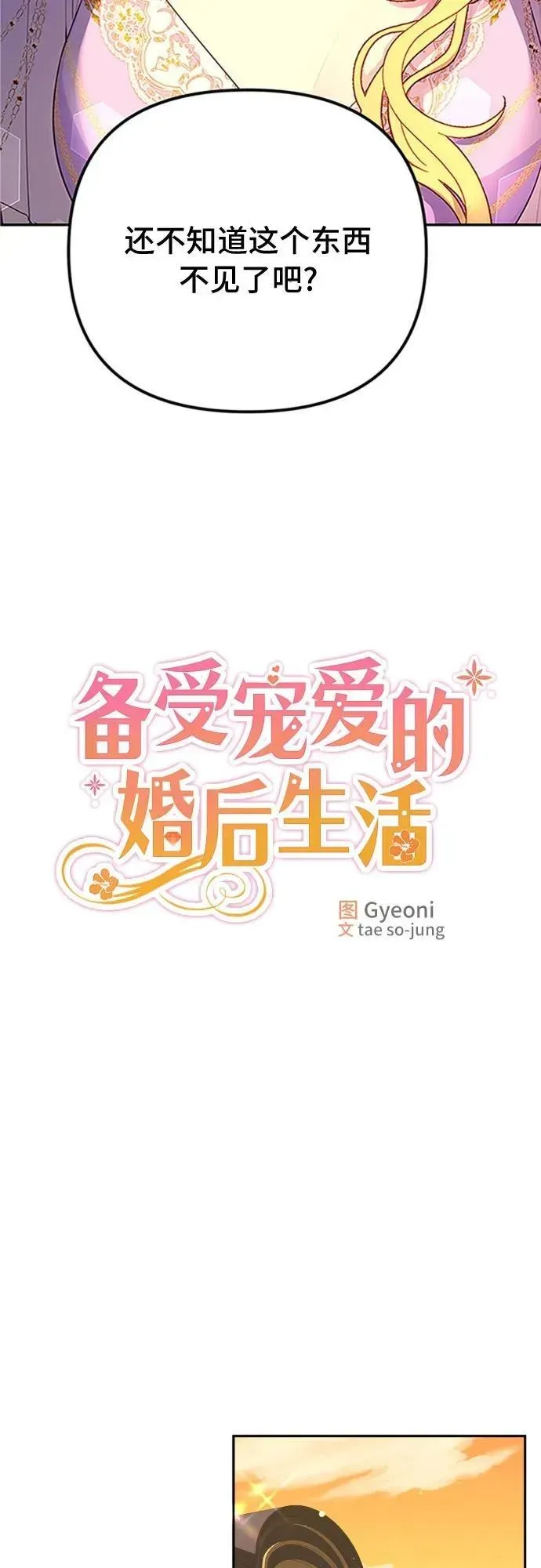 备受宠爱的婚后生活 第13话 第3页