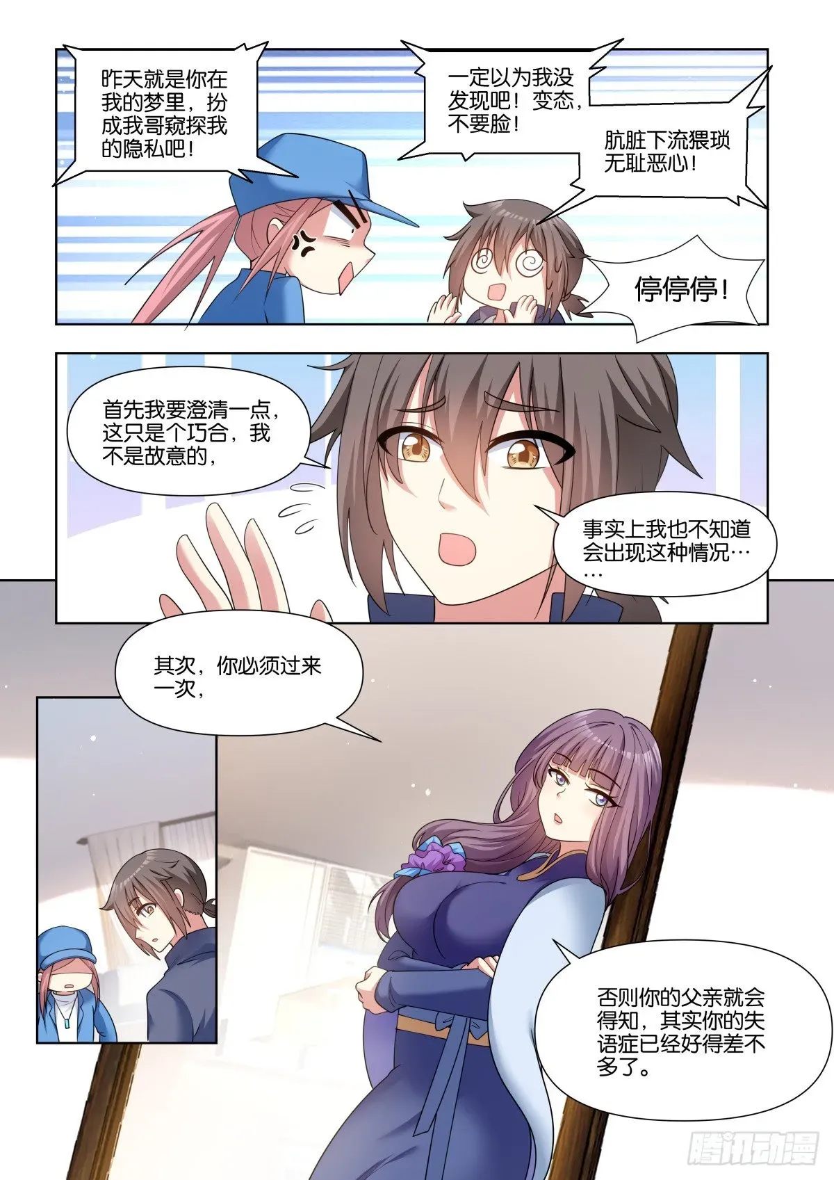 姑娘你不对劲啊 第74话：没有时间了！ 第3页