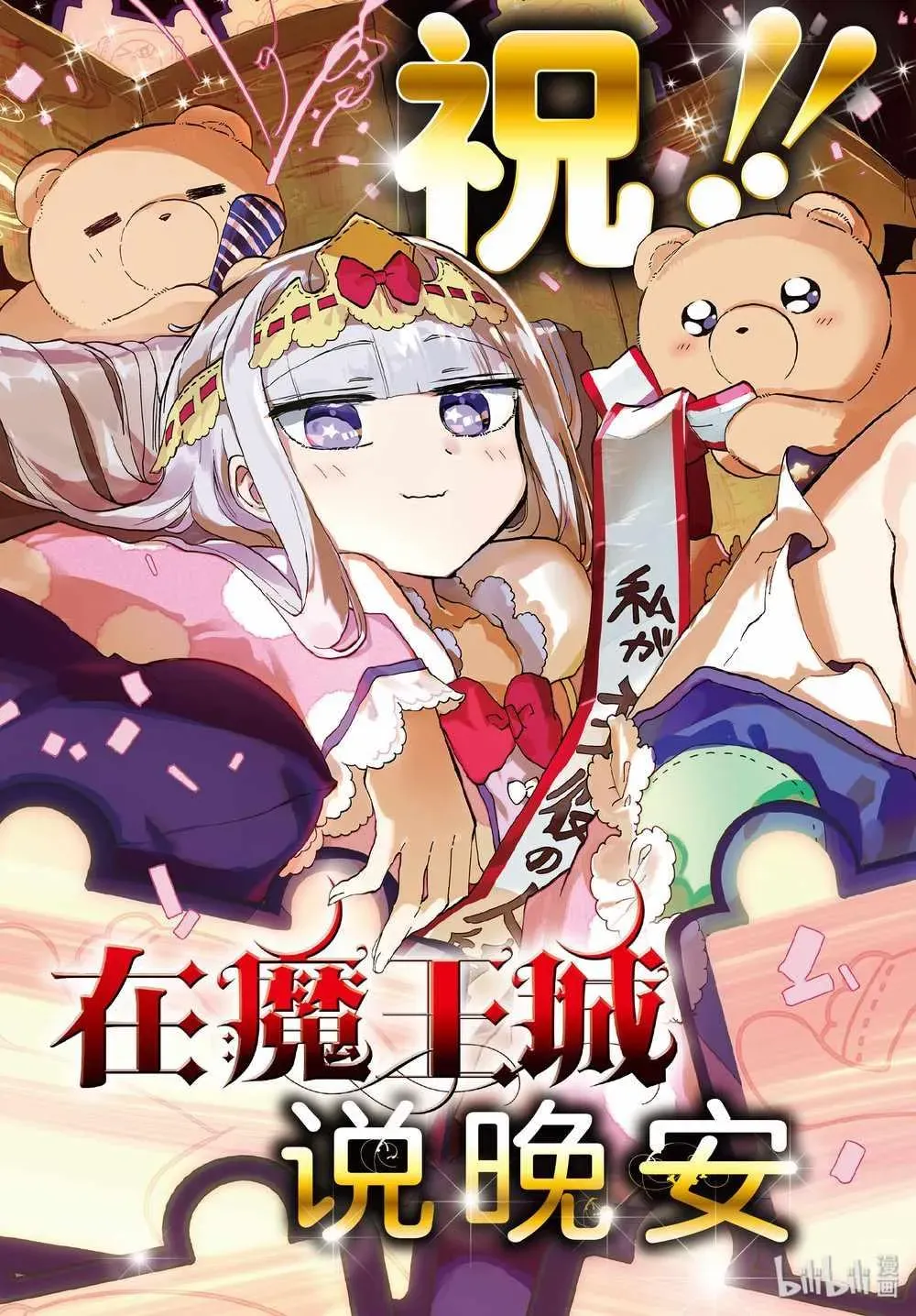 在魔王城说晚安 第165话 第3页