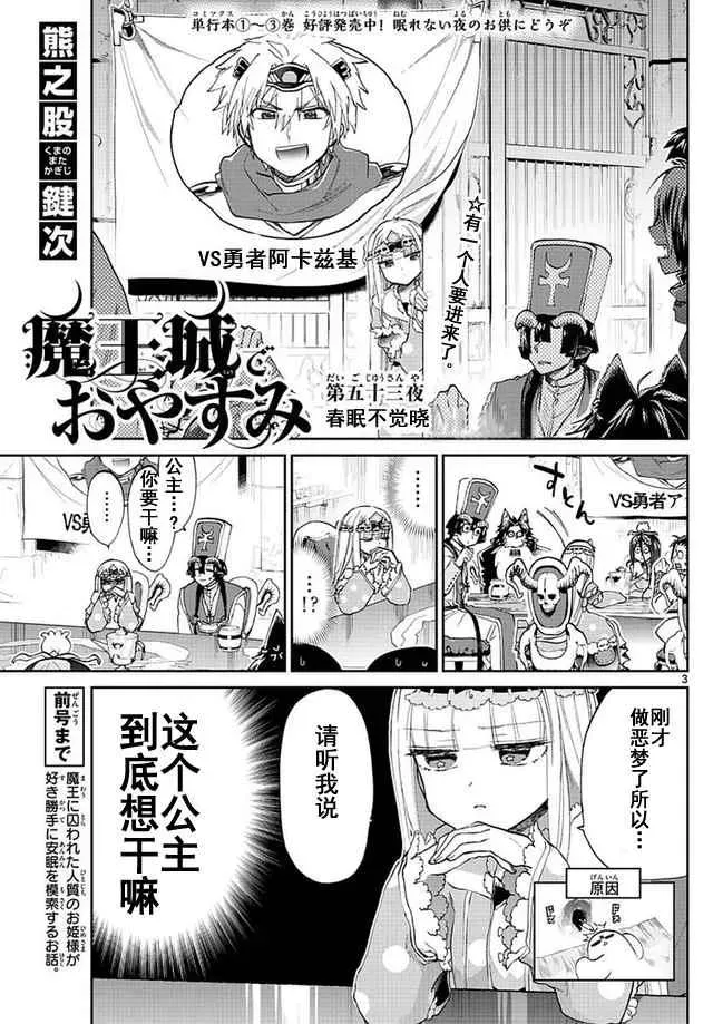 在魔王城说晚安 第53话 春眠不觉晓 第3页