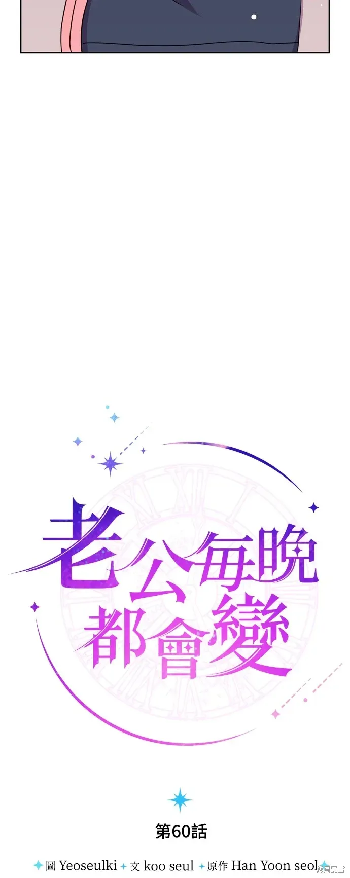 我的夫君每晚都不同 第60話 第3页