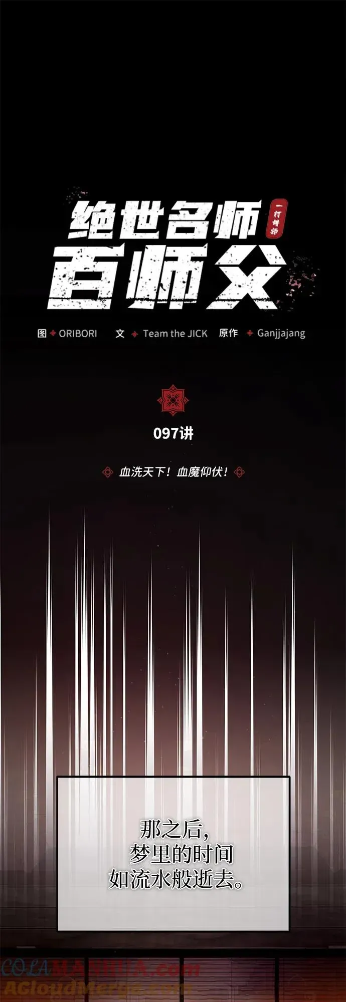 绝世名师百师父 [第97话] 血洗天下！血魔仰伏！ 第31页