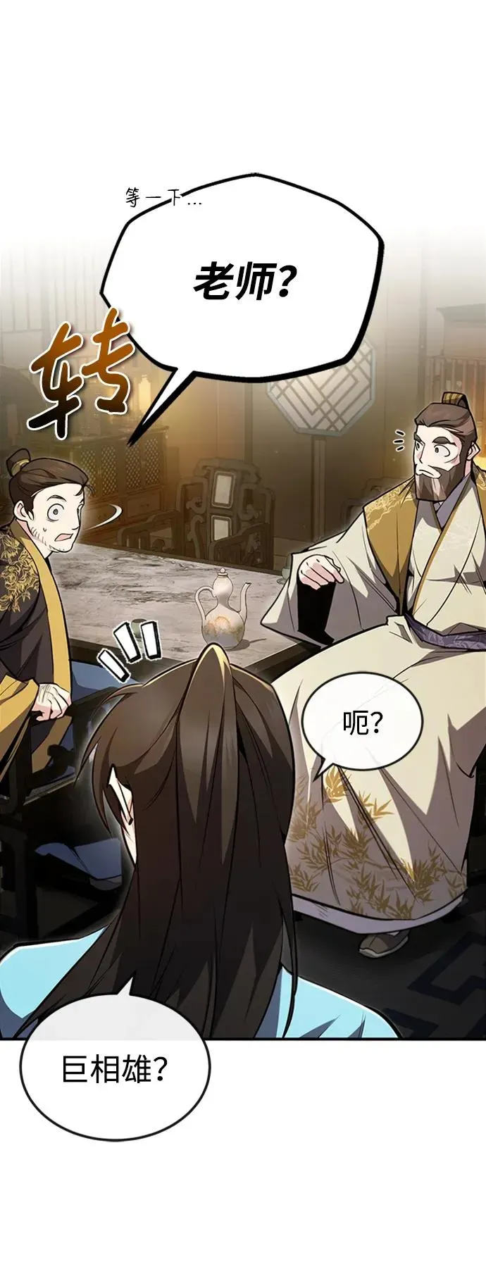 绝世名师百师父 [第55话] 来者是谁？ 第33页