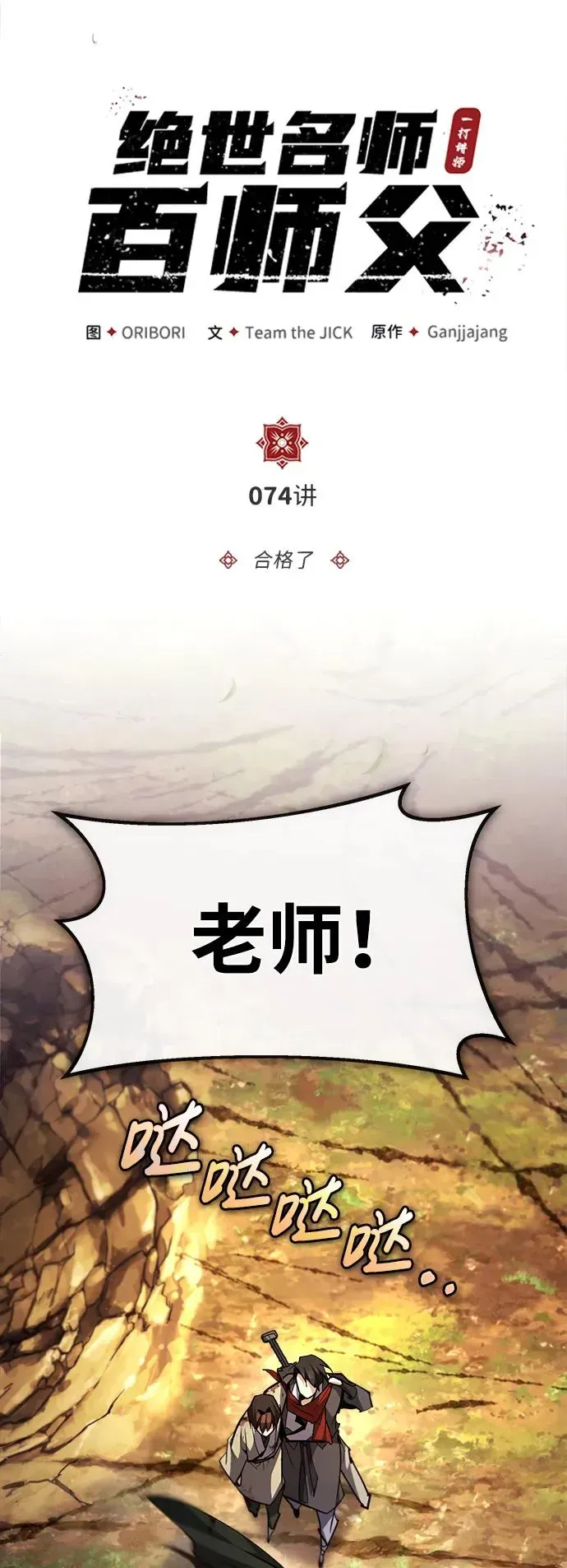 绝世名师百师父 [第74话] 合格了 第34页