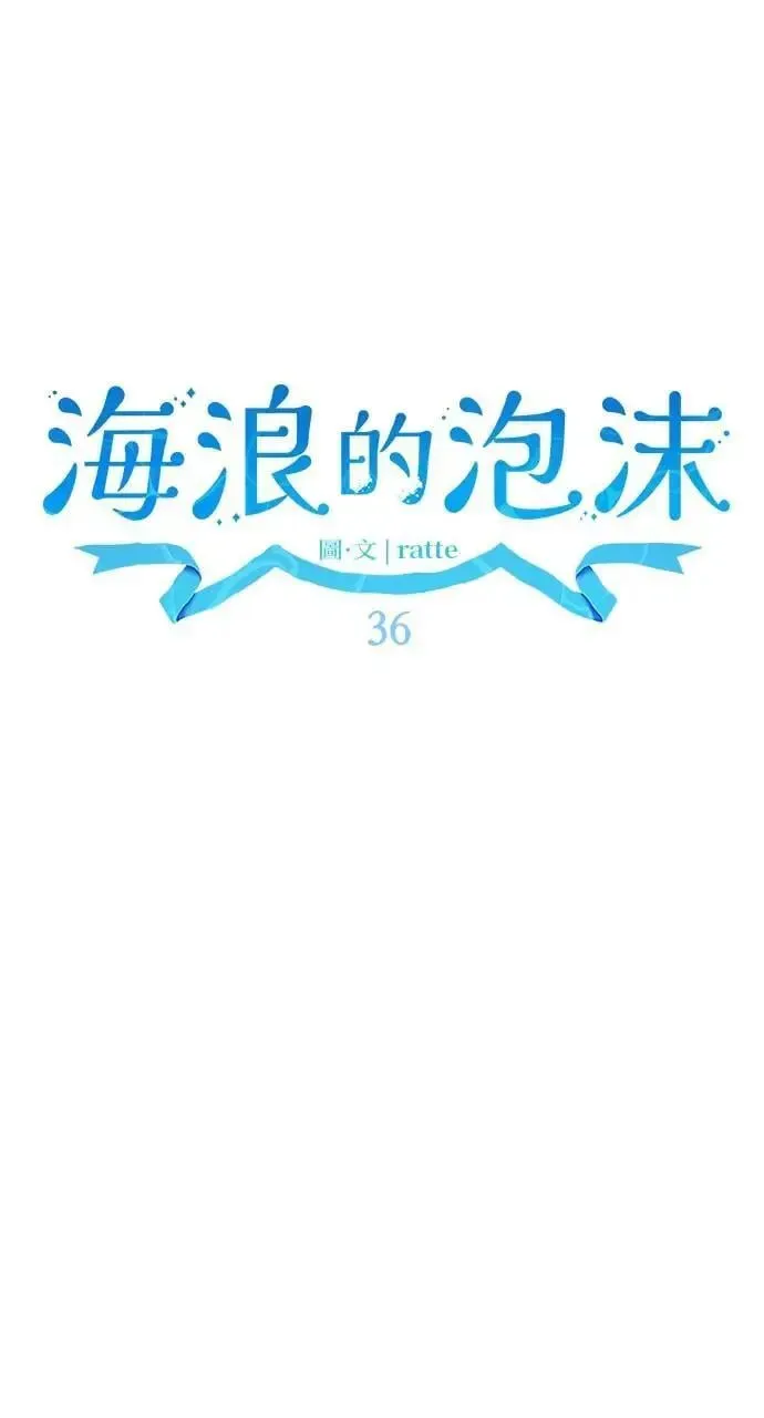 海浪的泡沫 第36话 告白(2) 第35页