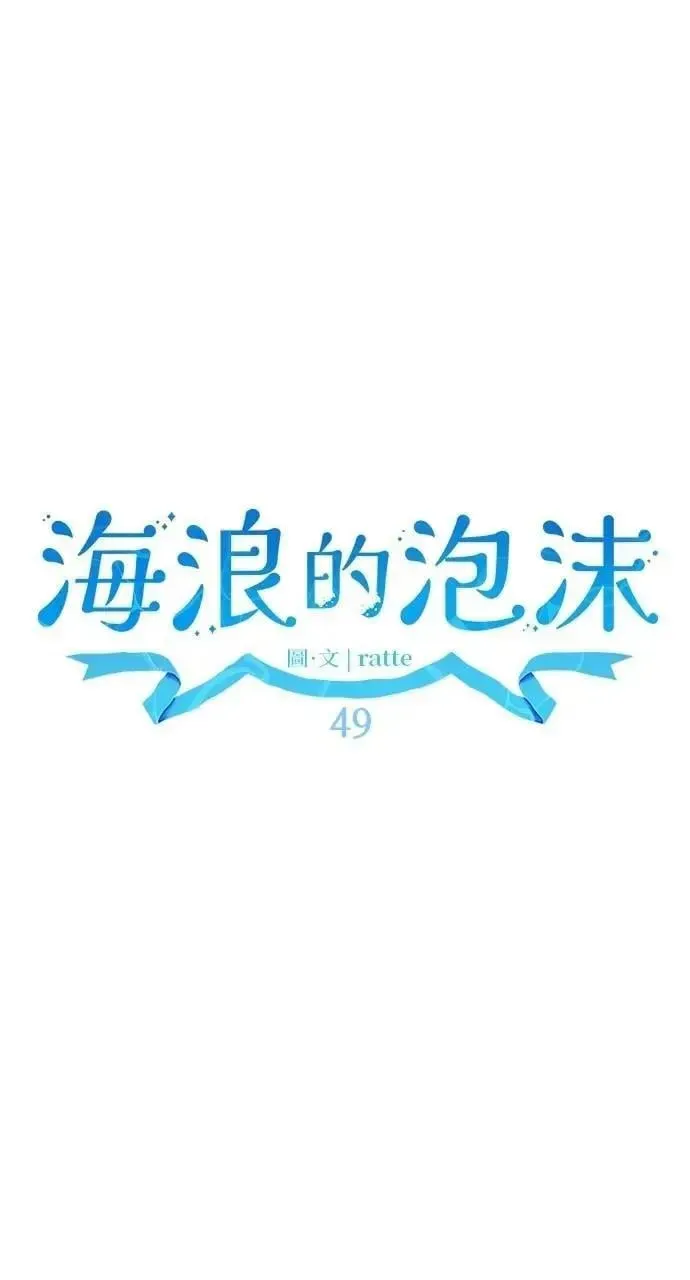 海浪的泡沫 第49话 选择(2) 第36页