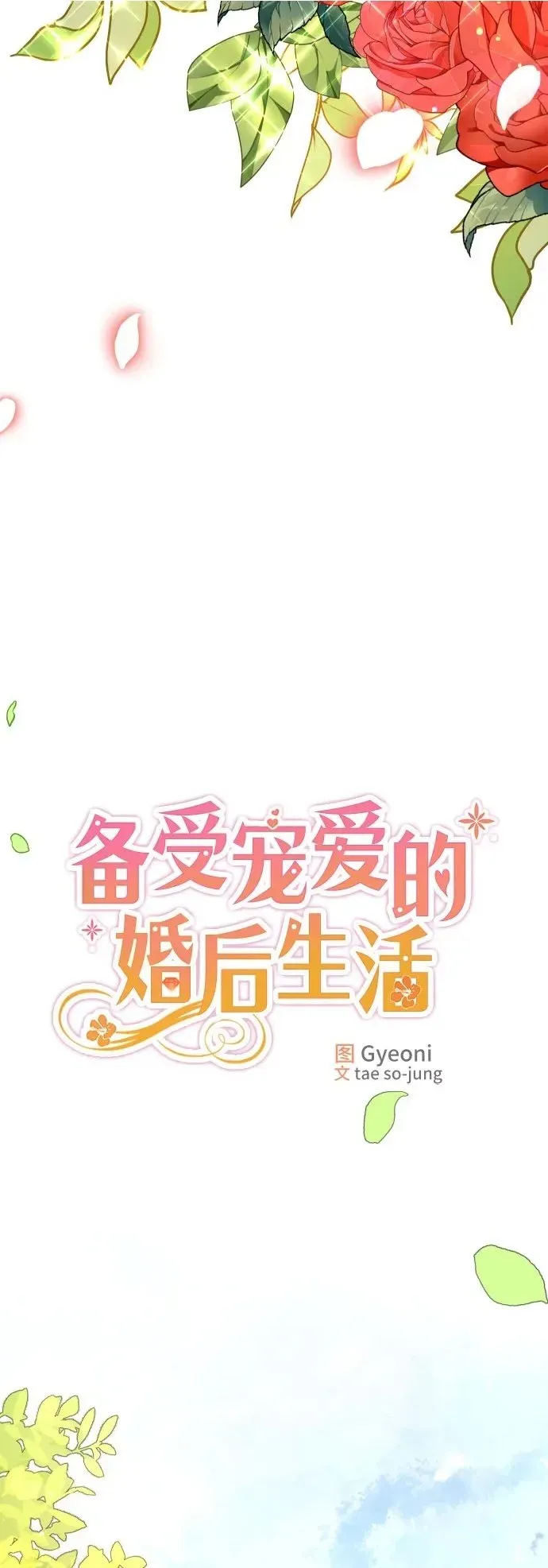 备受宠爱的婚后生活 第19话 第37页