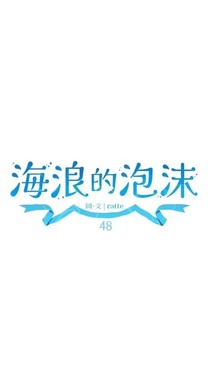 海浪的泡沫 第48话 选择(1) 第40页