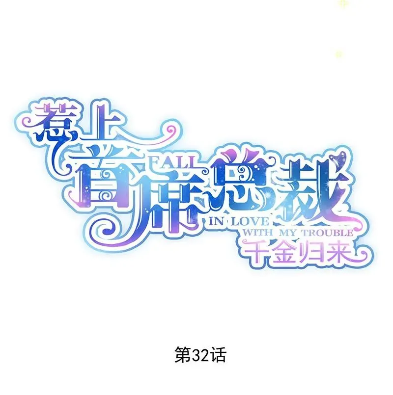 惹上首席帝少 第二部 第32话 那晚，我没有醉 第4页