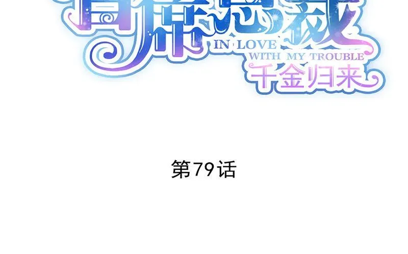 惹上首席帝少 第二部 第79话 第4页