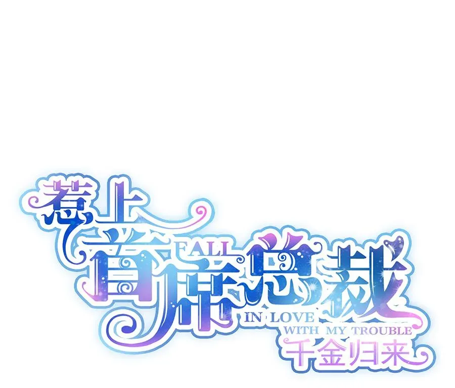 惹上首席帝少 第二部 第9话 第4页