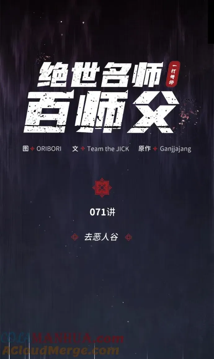 绝世名师百师父 [第71话] 去恶人谷 第4页