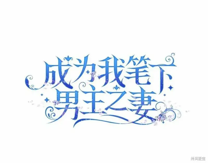 成为我笔下男主的妻子 第41话 第42页