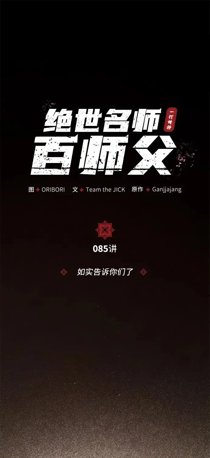 绝世名师百师父 [第85话] 如实告诉你们了 第43页