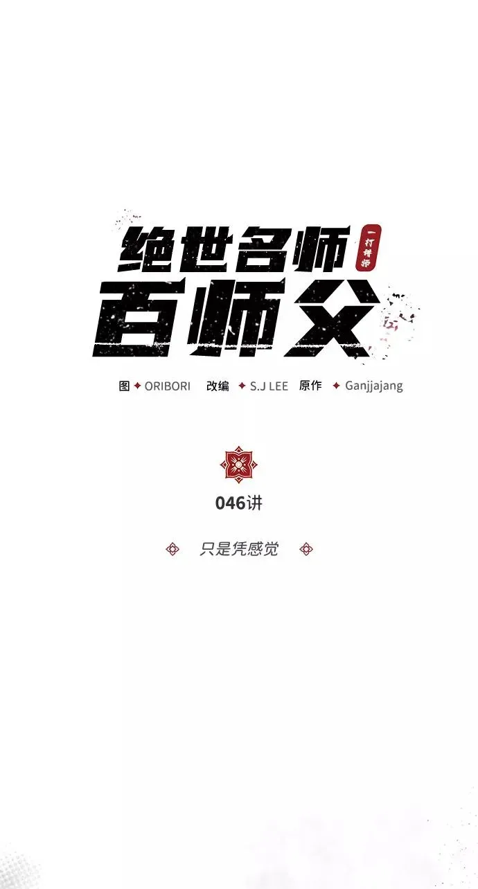 绝世名师百师父 [第46话] 只是凭感觉 第45页