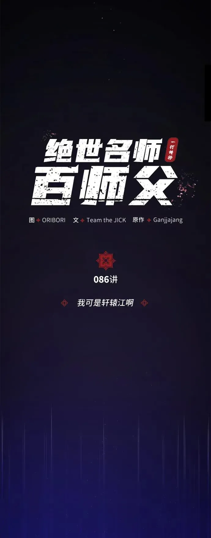 绝世名师百师父 [第86话] 我可是轩辕江啊 第48页