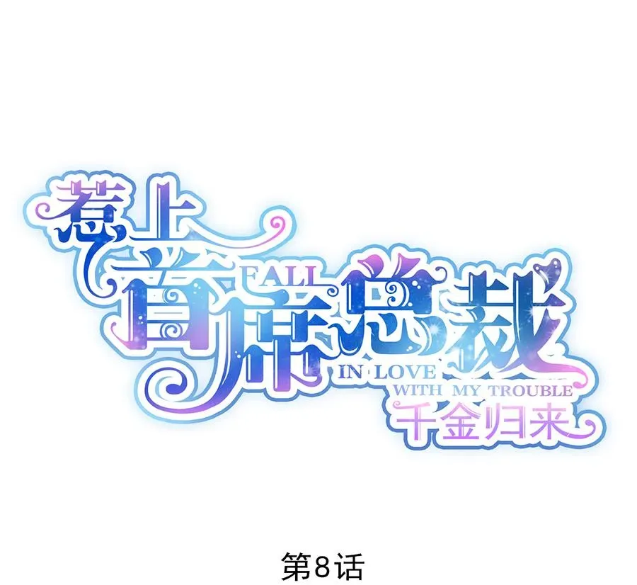 惹上首席帝少 第二部 第8话 第5页