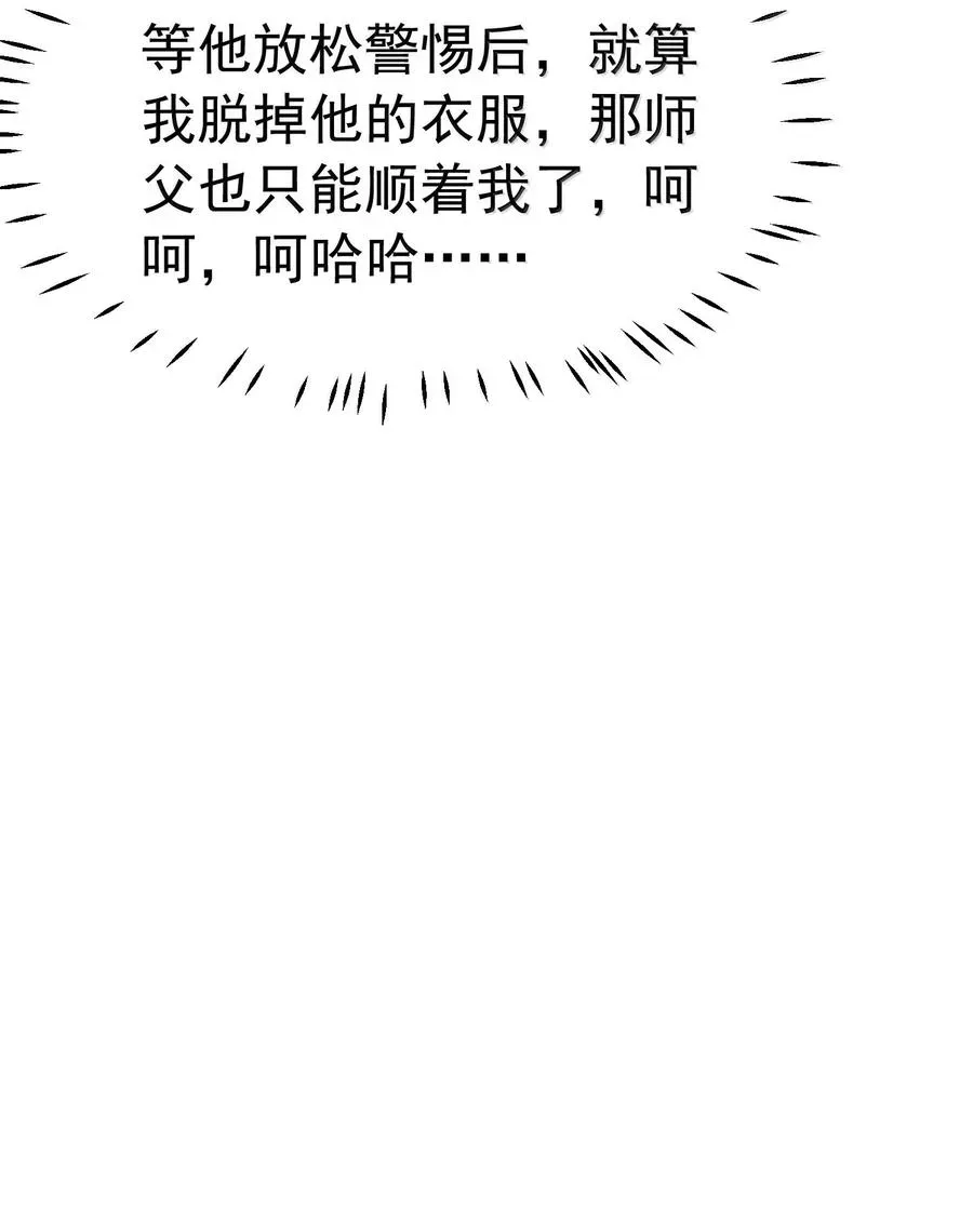 天生媚骨的我被病娇徒儿盯上了 034 又……被抓回来了！ 第54页