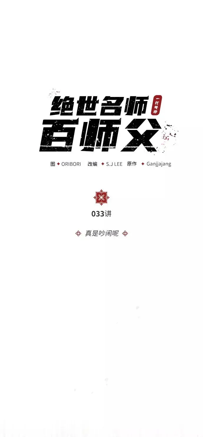 绝世名师百师父 [第33话] 真是吵闹呢 第59页