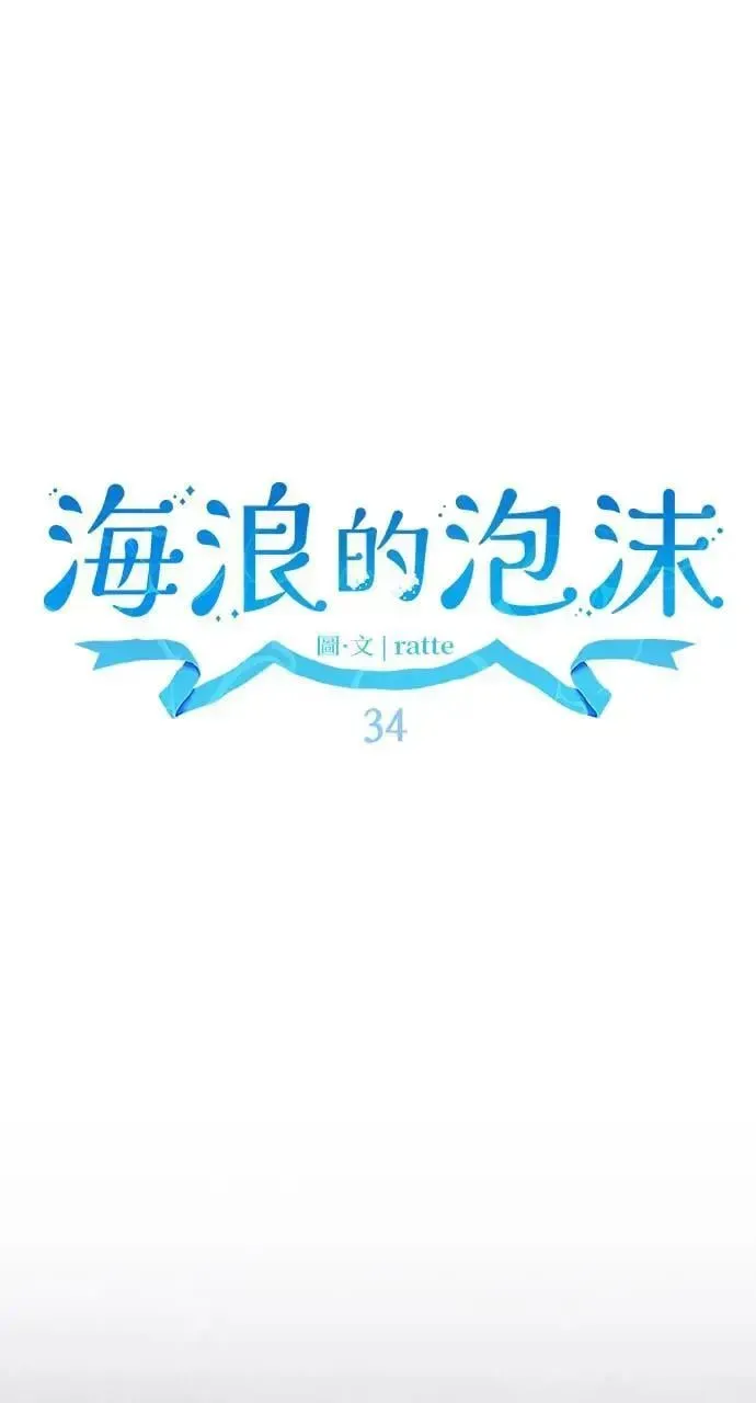 海浪的泡沫 第34话 前往北方 第69页