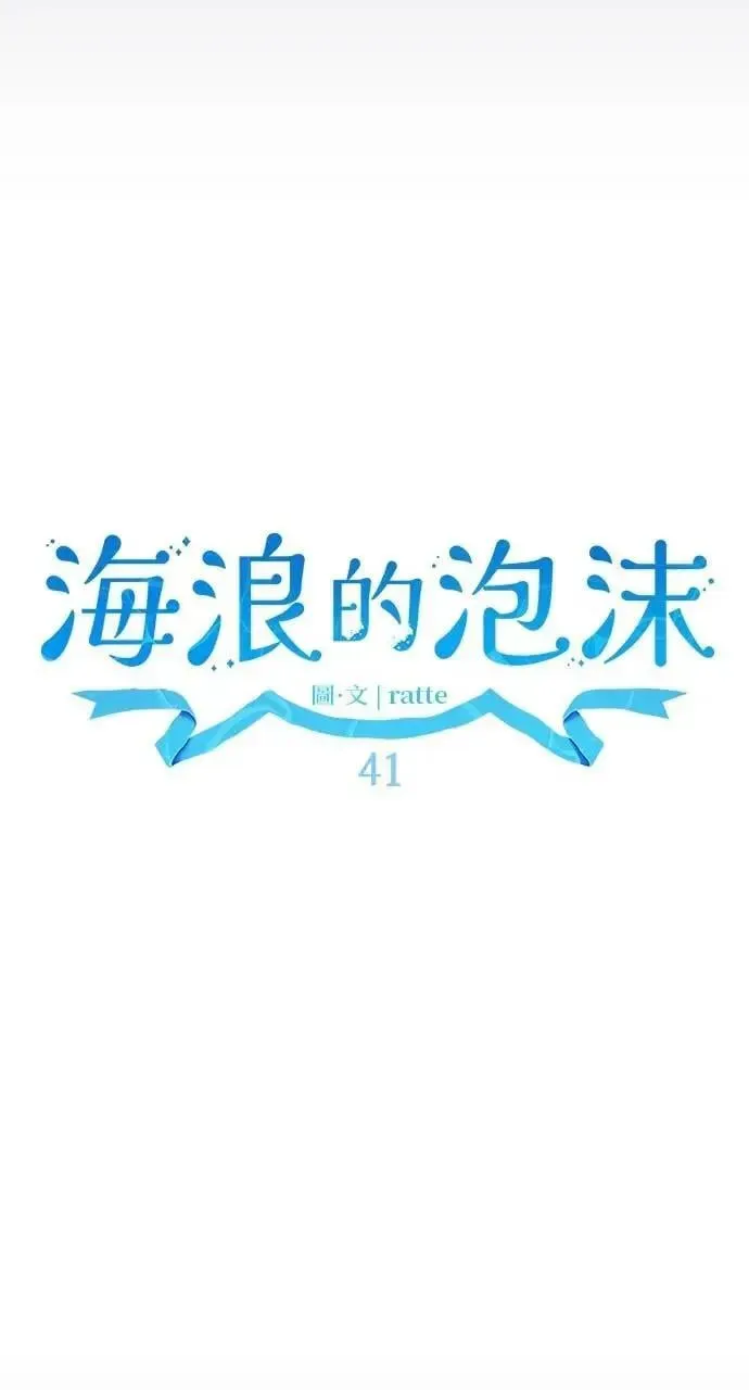 海浪的泡沫 第41话 命运的走向(2) 第69页