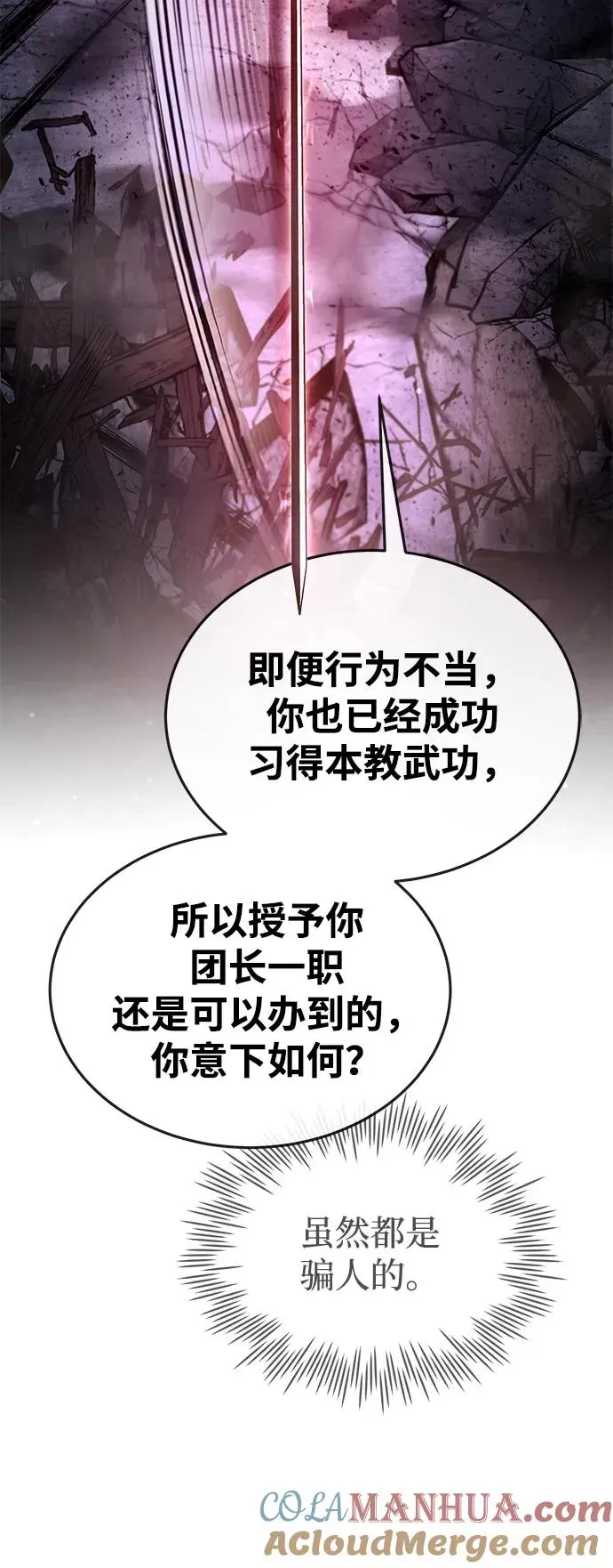 绝世名师百师父 [第77话] 好，那么… 第70页