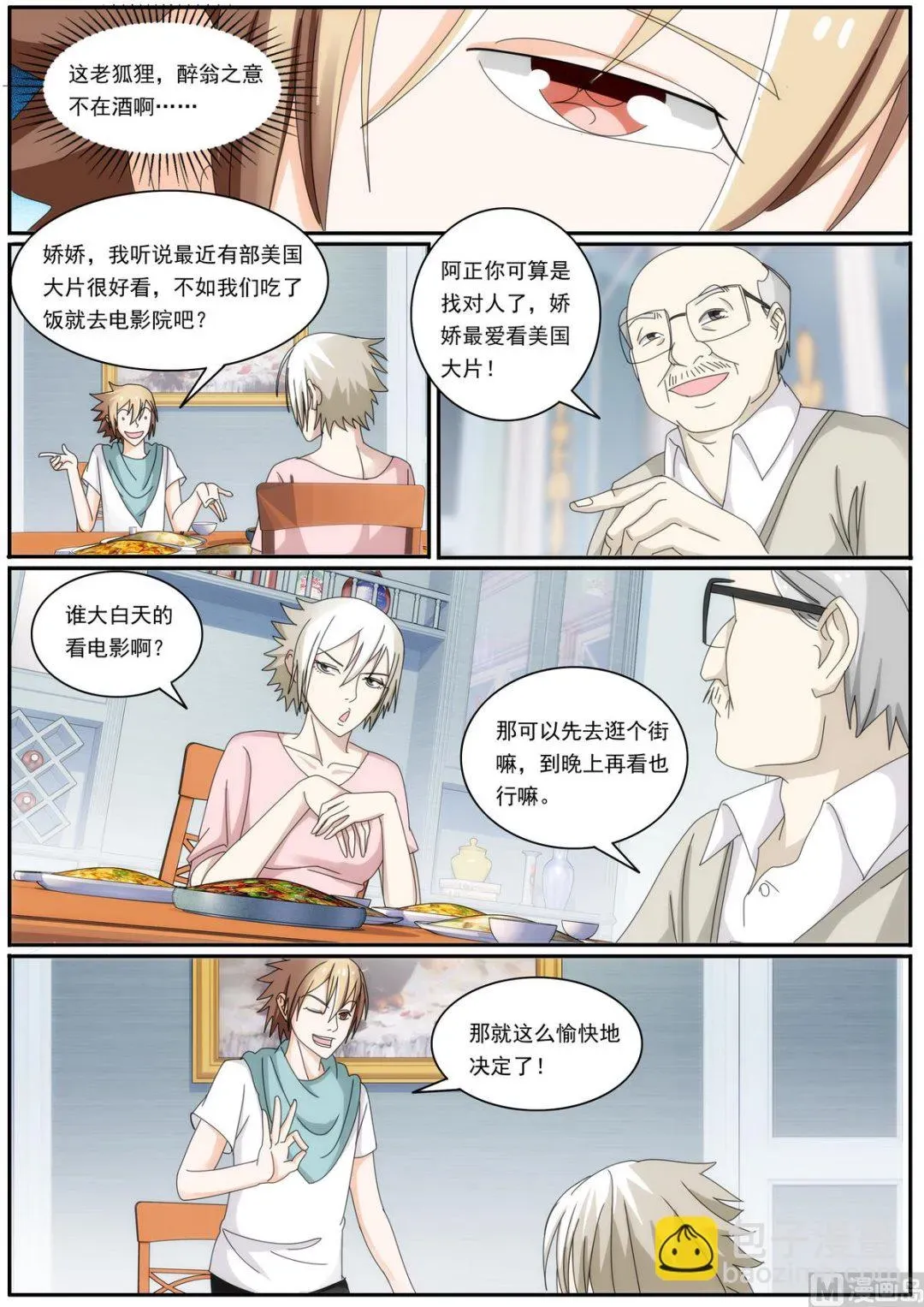 女神的近身侍卫 第45话 撮合我们？ 第7页