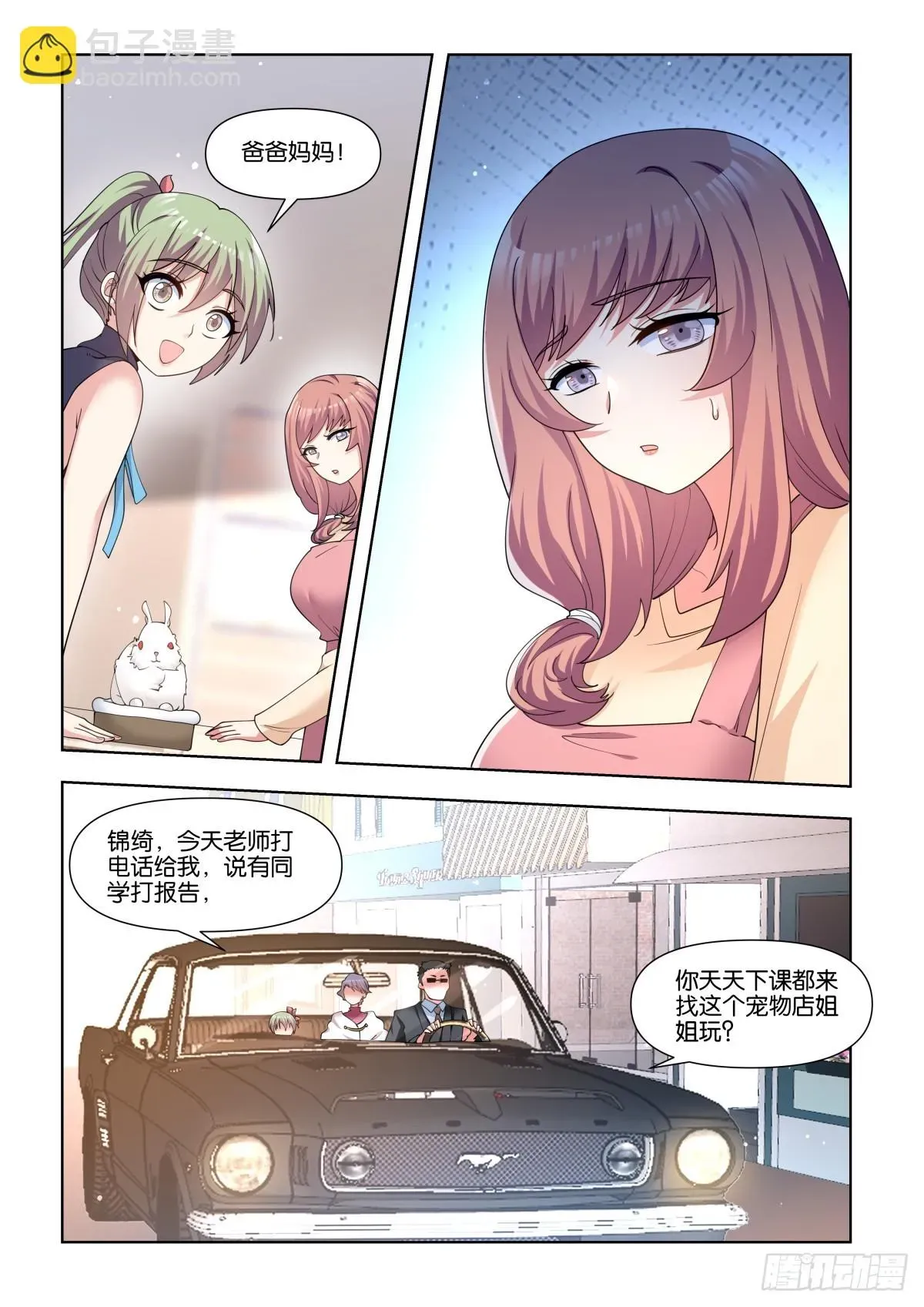 姑娘你不对劲啊 第79话：听说你有点麻烦？ 第7页