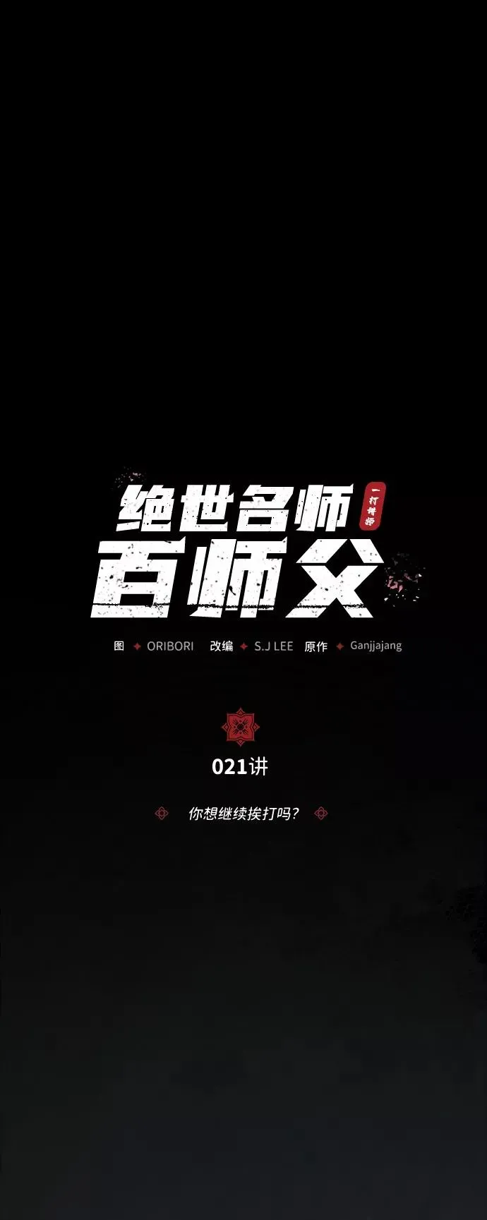 绝世名师百师父 [第21话] 你想继续挨打吗？ 第7页