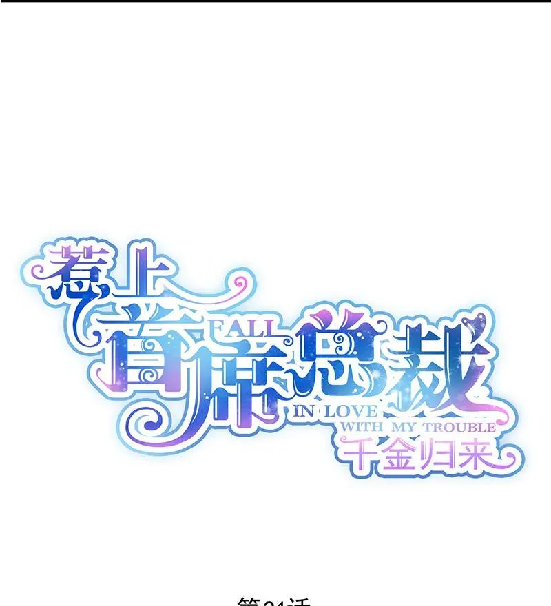 惹上首席帝少 第二部 第21话 第7页