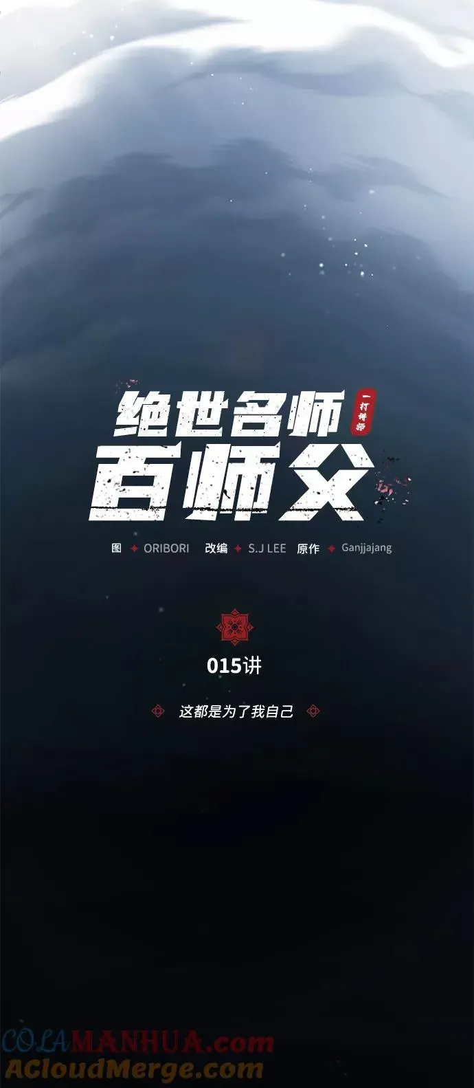 绝世名师百师父 [第15话] 这都是为了我自己 第7页