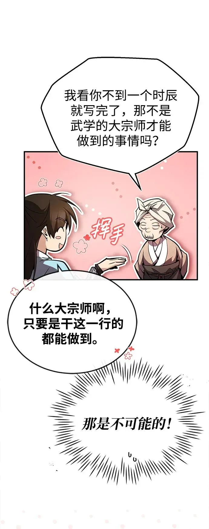 绝世名师百师父 [第66话] 绝对不行！ 第77页