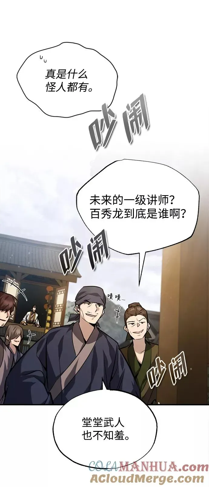 绝世名师百师父 [第33话] 真是吵闹呢 第79页