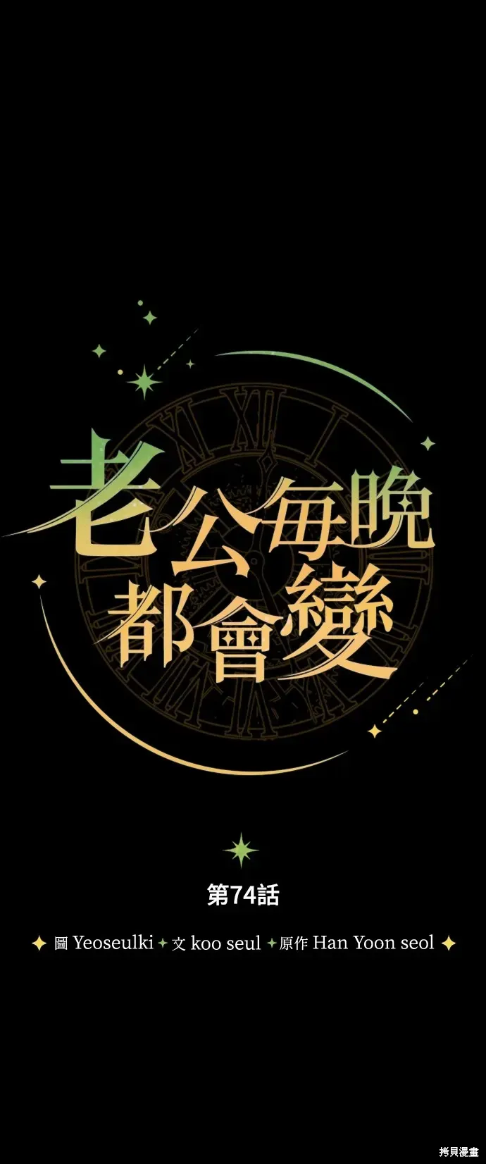 我的夫君每晚都不同 第74話 第8页