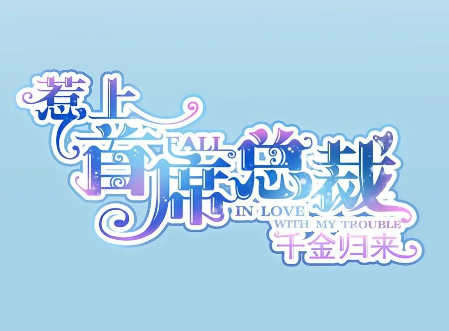 惹上首席帝少 第二部 第3话 第8页