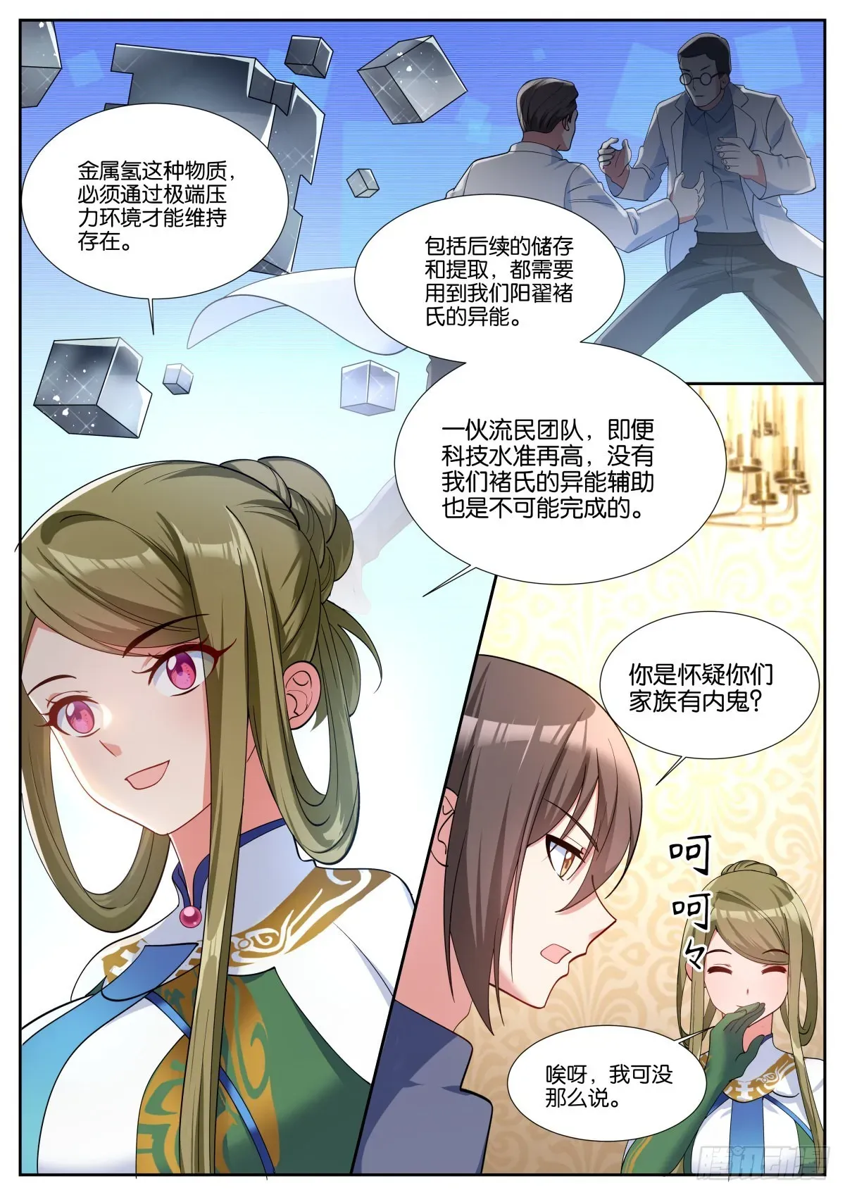 姑娘你不对劲啊 第49话：内鬼 第8页