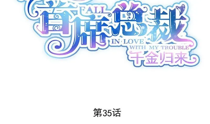 惹上首席帝少 第二部 第35话 他不会对你真心 第8页