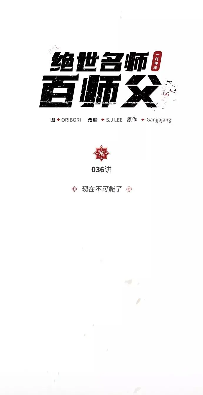 绝世名师百师父 [第36话] 现在不可能了 第8页