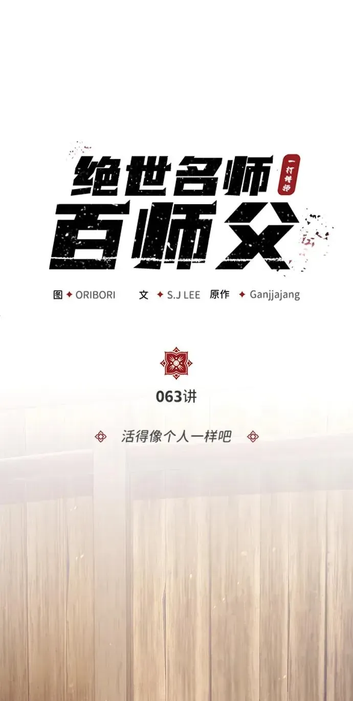 绝世名师百师父 [第63话] 活得像个人一样吧 第8页